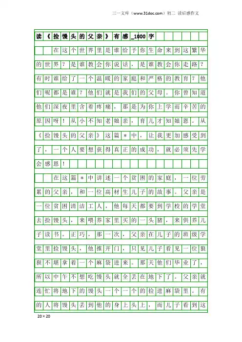 初二读后感作文：读《捡馒头的父亲》有感_1000字