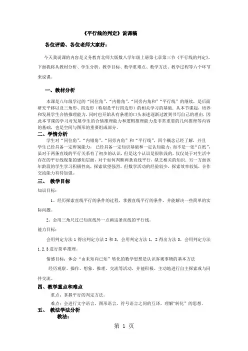 北师大版八年级上册 7.3 平行线的判定 说课稿