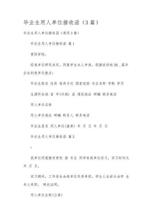 毕业生用人单位接收函(3篇)