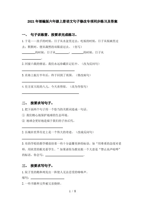 2021年部编版六年级上册语文句子修改专项同步练习及答案