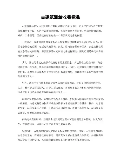 古建筑测绘收费标准