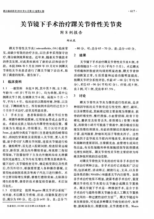 关节镜下手术治疗踝关节骨性关节炎(附8例报告)