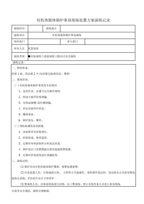 4有机热载体锅炉事故现场处置方案演练记录(上半年一次,下半年一次)