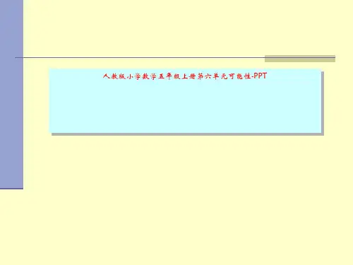 人教版小学数学五年级上册第六单元可能性-PPT
