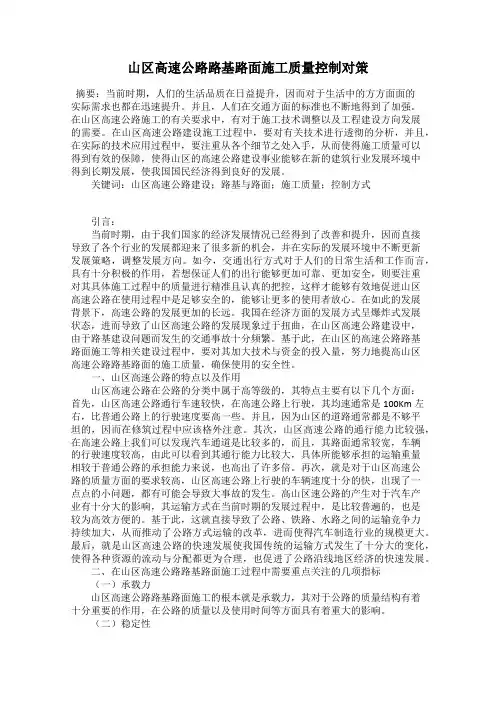山区高速公路路基路面施工质量控制对策