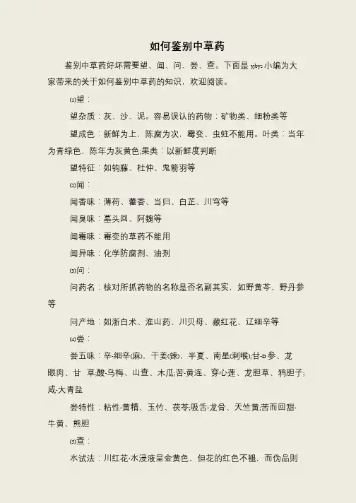如何鉴别中草药
