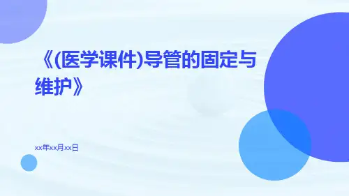 (医学课件)导管的固定与维护