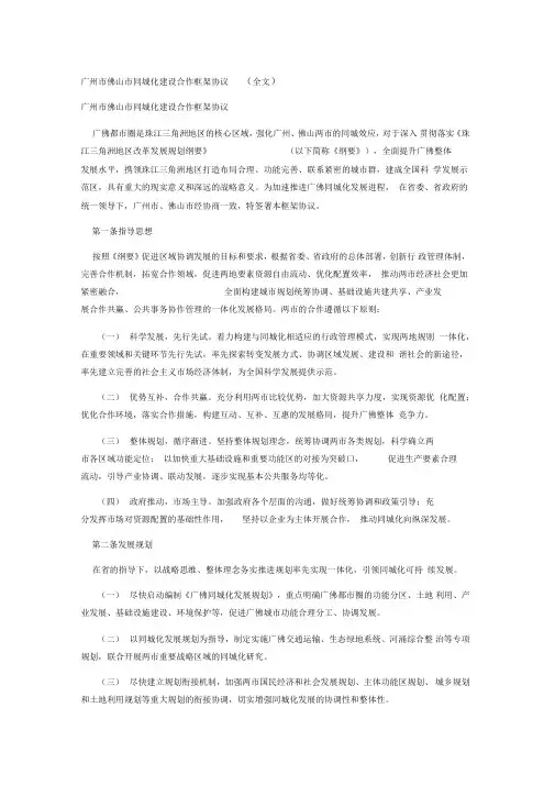 广州市佛山市同城化建设合作框架协议(全文)