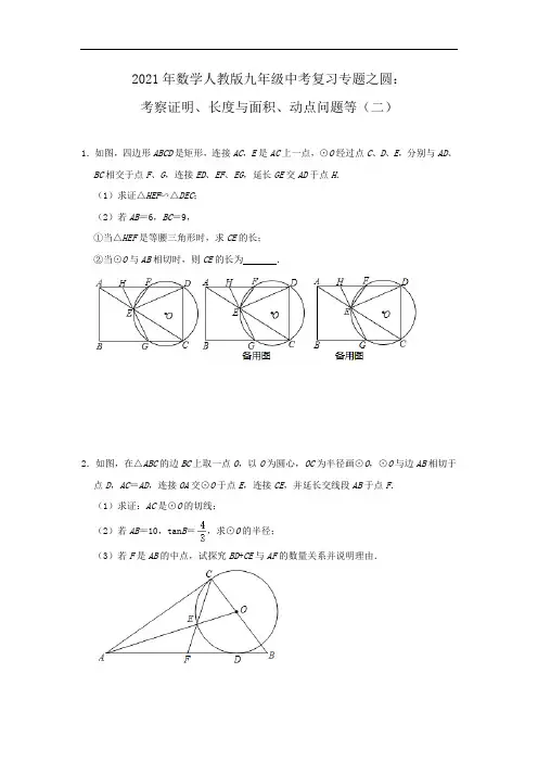 2021年数学人教版九年级中考复习专题之圆：考察证明、长度与面积、动点问题等(二)