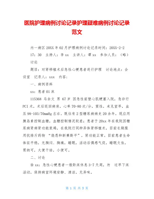 医院护理病例讨论记录护理疑难病例讨论记录范文