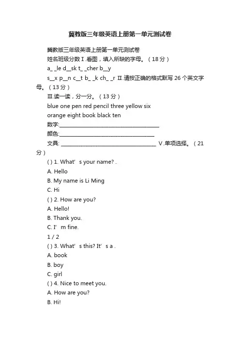 冀教版三年级英语上册第一单元测试卷