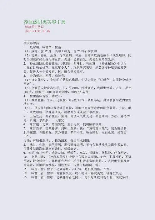 养血滋阴类美容中药