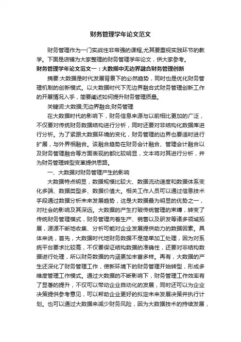 财务管理学年论文范文