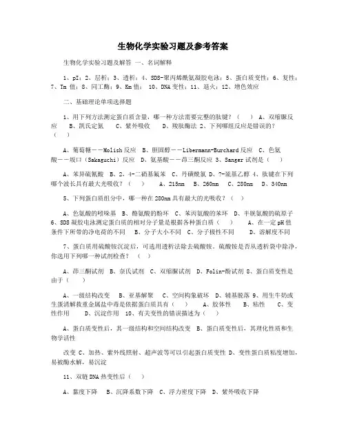 生物化学实验习题及参考答案