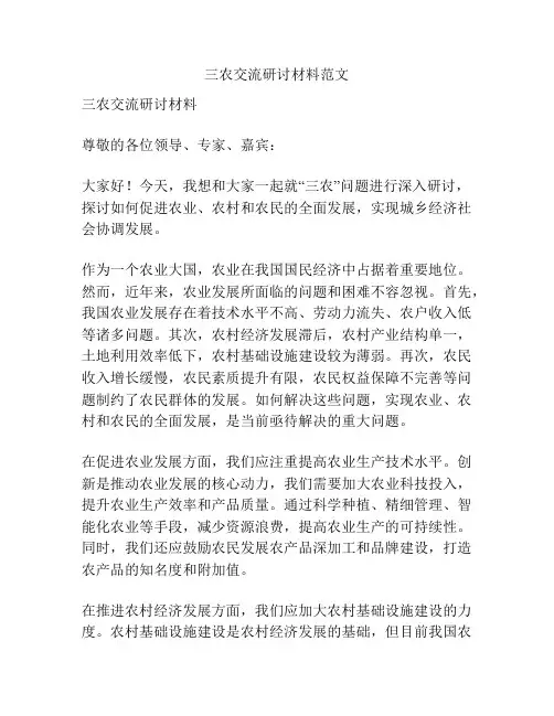 三农交流研讨材料范文