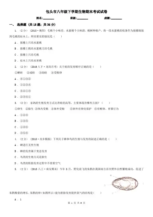 包头市八年级下学期生物期末考试试卷 (考试)