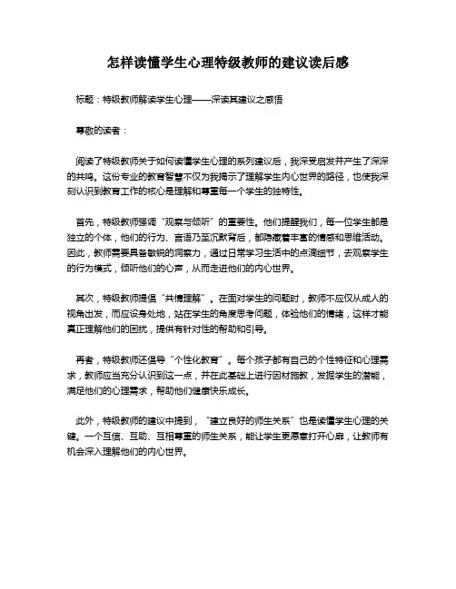 怎样读懂学生心理特级教师的建议读后感