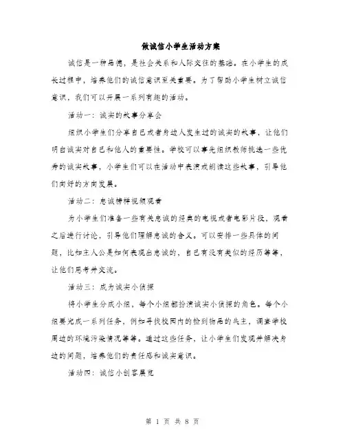 做诚信小学生活动方案（3篇）
