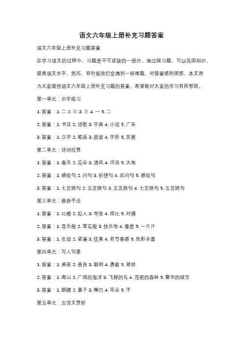 语文六年级上册补充习题答案