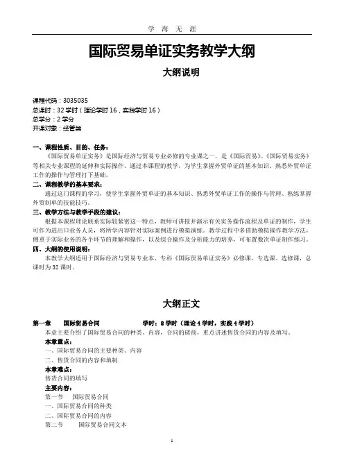 2020年整理国际贸易单证实务教学大纲.doc