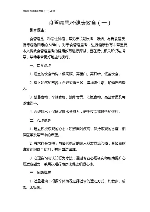 食管癌患者健康教育(一)2024