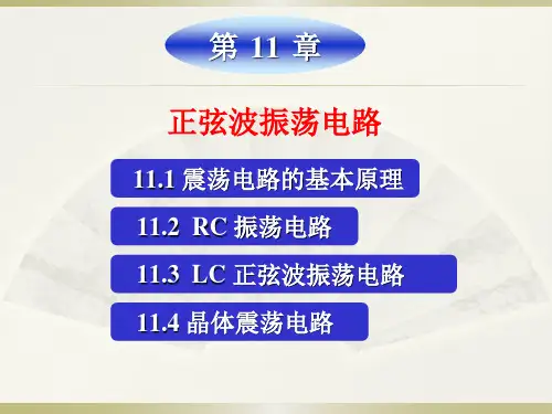 第11章正弦波振荡电路