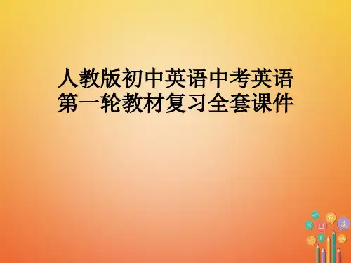 人教版初中英语中考英语第一轮教材复习全套课件