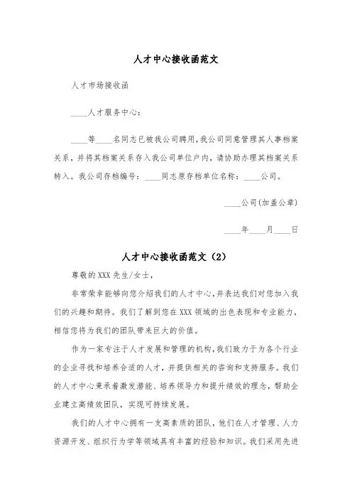 人才中心接收函范文（2篇）