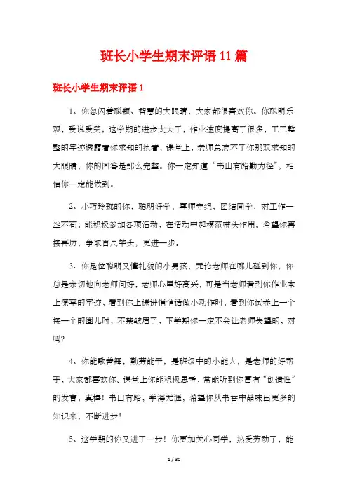 班长小学生期末评语11篇