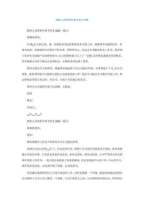 销售人员辞职申请书范本通用5篇