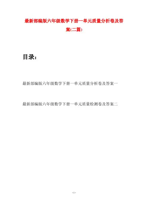 最新部编版六年级数学下册一单元质量分析卷及答案(二篇)