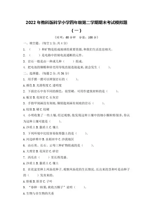 2022年教科版科学小学四年级第二学期期末考试模拟题附答案(共3套)