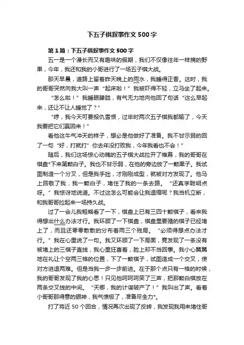 下五子棋叙事作文500字