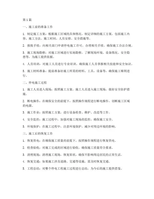 停电工程施工(3篇)