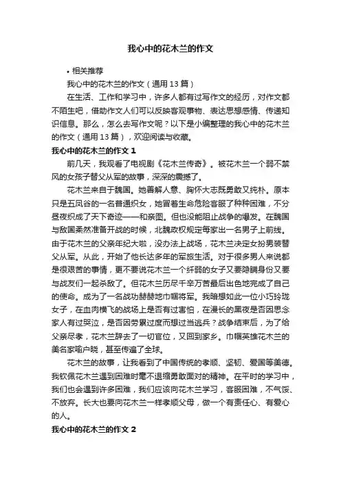 我心中的花木兰的作文