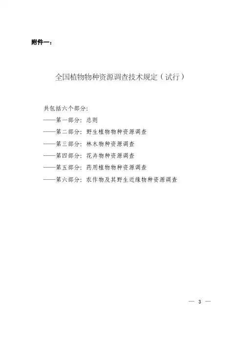 1全国植物物种资源调查技术规定(试行)