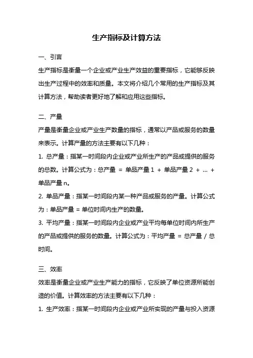 生产指标及计算方法