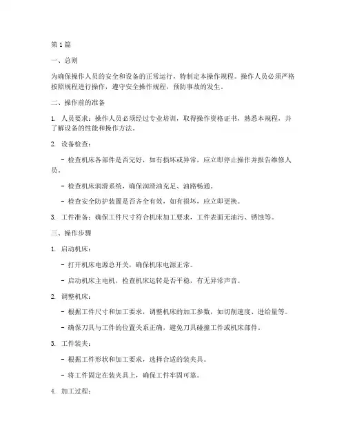 大型倒角机床操作规程(3篇)