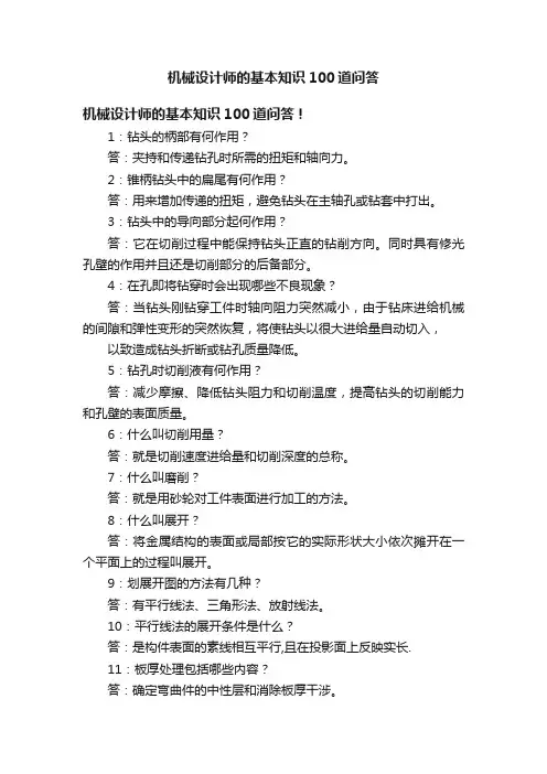 机械设计师的基本知识100道问答