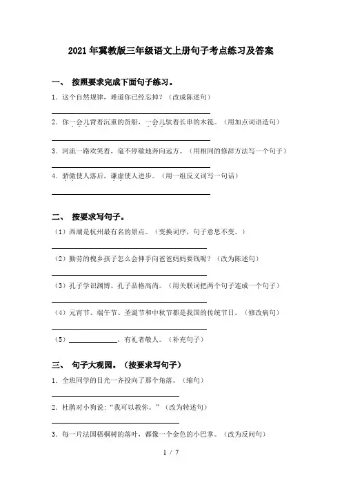 2021年冀教版三年级语文上册句子考点练习及答案