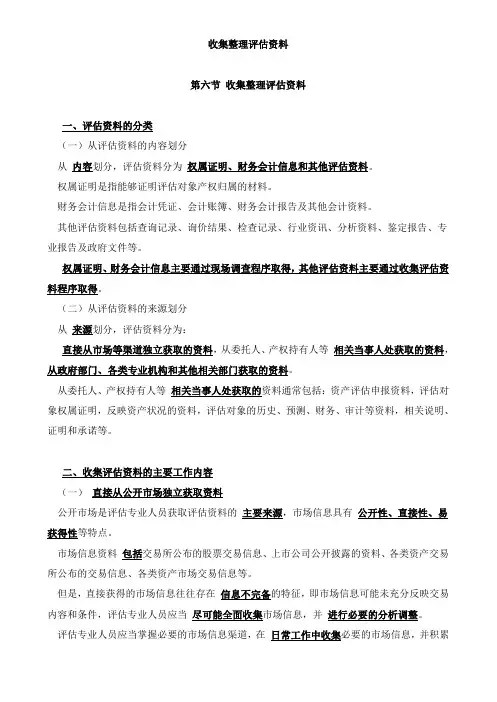 资产评估基础-收集整理评估资料知识点