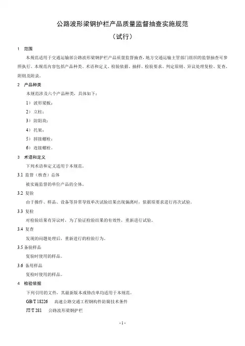 公路波形梁钢护栏产品质量监督抽查实施规范DOC