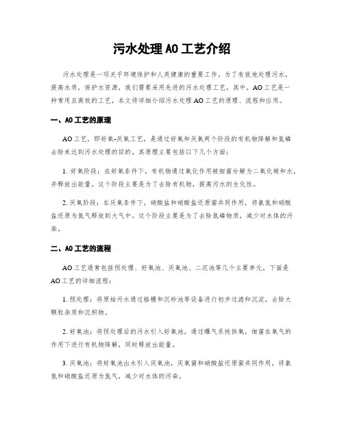 污水处理AO工艺介绍