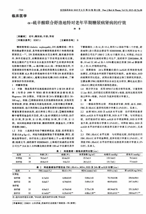 α-硫辛酸联合舒洛地特对老年早期糖尿病肾病的疗效