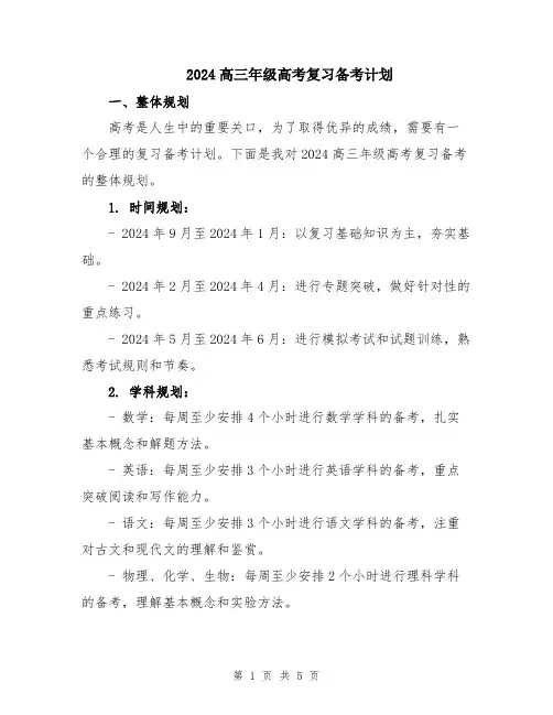 2024高三年级高考复习备考计划
