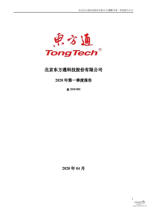 东方通：2020年第一季度报告全文