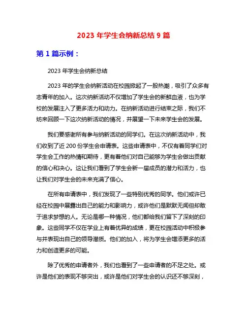 2023年学生会纳新总结9篇