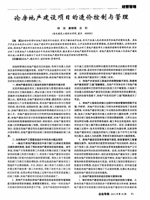 论房地产建设项目的造价控制与管理