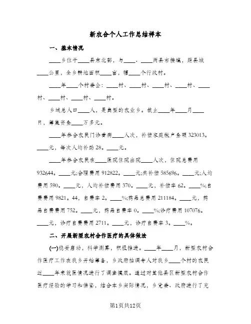 新农合个人工作总结样本（5篇）