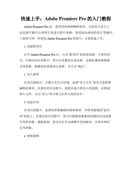快速上手 Adobe Premiere Pro的入门教程